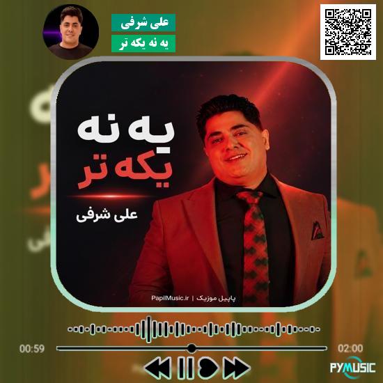 دانلود آهنگ یه نه یکه تر علی شرفی 5 دانلود آهنگ یه نه یکه تر علی شرفی